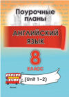 План-конспект уроков Английский язык. 8 класс. Unit 1-2 21век