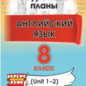 План-конспект уроков Английский язык. 8 класс. Unit 1-2 21век
