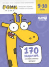 Рабочая тетрадь Задачки для мышления 9–10 лет / УМ196 21век
