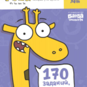 Рабочая тетрадь Задачки для мышления 9–10 лет / УМ196 21век