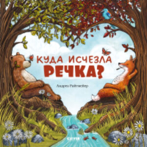 Книга Книжки-картинки. Куда исчезла речка? 9785002114191 21век
