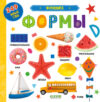 Развивающая книга Первые знания. Фотокнига. Формы / 9785002114962 21век