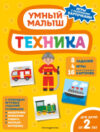 Развивающая книга Техника / 9785041601270 21век