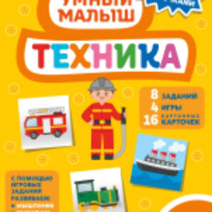 Развивающая книга Техника / 9785041601270 21век