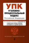 Книга Уголовно-процессуальный кодекс РФ / 9785041698003 21век