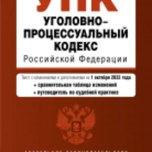 Книга Уголовно-процессуальный кодекс РФ / 9785041698003 21век