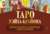 Книга Таро Уэйта-Крайона. Полная колода и толкования / 9785171192525 21век