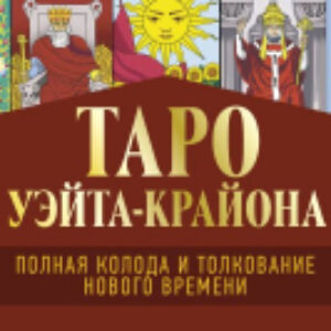 Книга Таро Уэйта-Крайона. Полная колода и толкования / 9785171192525 21век