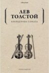 Книга Крейцерова соната мягкая обложка 21век