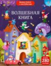 Развивающая книга Виммельбух с наклейками. Волшебная книга