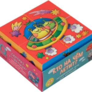 Развивающая игра Умные кубики в поддончике. Кто на чем летит? / 9785811270323 21век