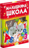 Книга Малышкина школа / 9785813814822 21век