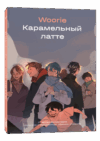 Комикс Карамельный латте