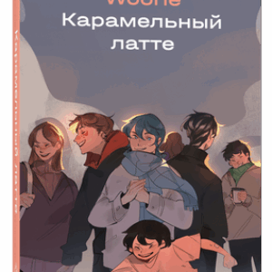 Комикс Карамельный латте