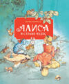 Книга Алиса в стране чудес / 9785995142973 21век