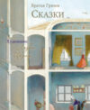 Книга Сказки Братья Гримм с иллюстрациями Лизбет Ц. / 9785995154990 21век