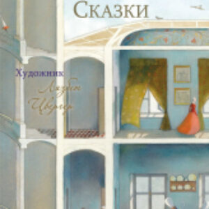 Книга Сказки Братья Гримм с иллюстрациями Лизбет Ц. / 9785995154990 21век