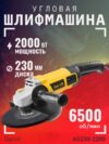 Угловая шлифовальная машина AG230-2200 21век