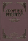 Книга Сборник рецептур блюд и кулинарных изделий 21век