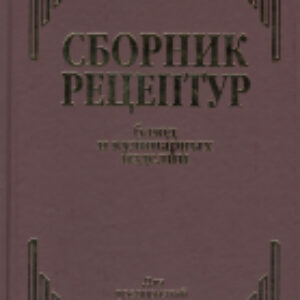 Книга Сборник рецептур блюд и кулинарных изделий 21век