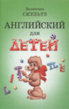 Развивающая книга Английский для детей 21век