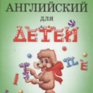 Развивающая книга Английский для детей 21век