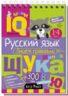 Учебное пособие Умный блокнот. Начальная школа. Русский язык. Пишем правильно 21век