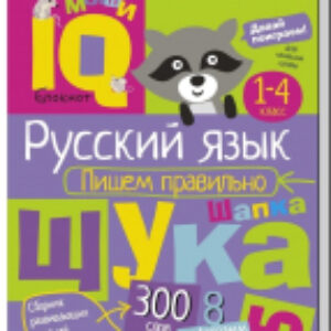 Учебное пособие Умный блокнот. Начальная школа. Русский язык. Пишем правильно 21век