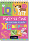 Учебное пособие Умный блокнот. Русский язык. Прилагательные без ошибок 21век