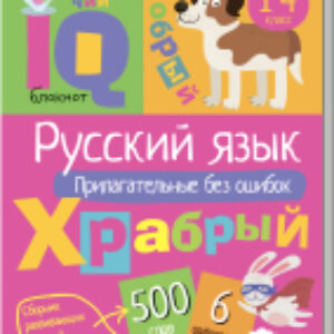 Учебное пособие Умный блокнот. Русский язык. Прилагательные без ошибок 21век