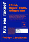 Книга Кто мы такие? Гены