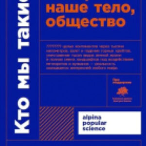 Книга Кто мы такие? Гены
