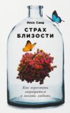 Книга Страх близости. Как перестать защищаться и начать любить 21век