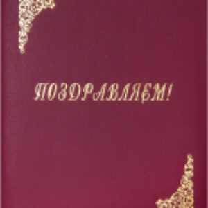 Папка адресная Поздравляем! APbv_389 / 160236 21век