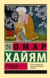 Книга Рубаи / 9785171514020 21век