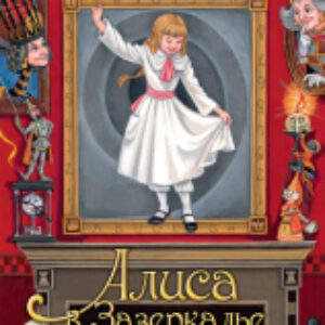Книжка-панорамка Алиса в Зазеркалье 21век