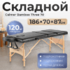 Массажный стол Bamboo Three 70 21век