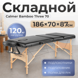 Массажный стол Bamboo Three 70 21век