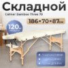 Массажный стол Bamboo Three 70 21век