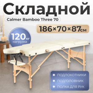Массажный стол Bamboo Three 70 21век