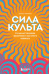 Книга Сила культа 21век