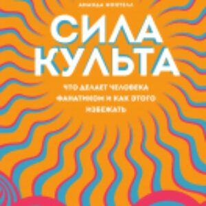Книга Сила культа 21век
