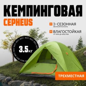 Палатка CEPHEUS-3 / CL-A11-3P-Light Green 21век