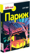 Путеводитель Путеводитель City Trip. Париж