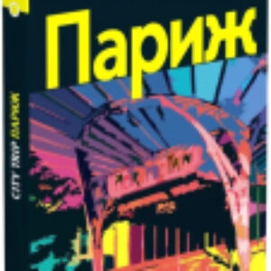 Путеводитель Путеводитель City Trip. Париж