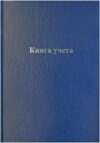 Книга учета CL-98-216 / 153188 21век