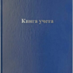 Книга учета CL-98-216 / 153188 21век