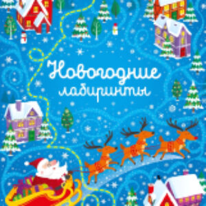Развивающая книга Новогодние лабиринты 21век