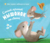 Книга Самый лучший мышонок на свете 21век