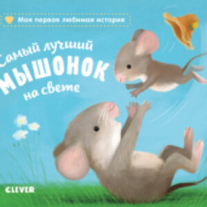 Книга Самый лучший мышонок на свете 21век